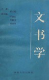 文书学