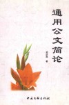 中华学人文稿  通用公文简论