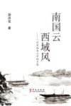 南国云  西域风  一位老知青心中的乡愁 封面