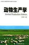 动物生产学 封面