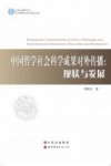 中国哲学社会科学成果对外传播  现状与发展 封面