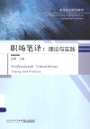 职场笔译  理论与实践