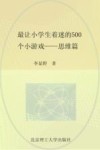 最让小学生着迷的500个小游戏  思维篇