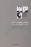 英国当代多元文化历史小说研究  石黑一雄、菲利普斯、奥克里  英文 封面