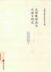 元影像理论与元语言研究封面