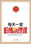 每天一堂哈佛心理课 封面