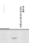 黑水城元代汉文军政文书研究
