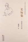 长短集  张春生文论选封面