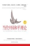 当代中国和平理论封面
