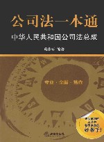 公司法一本通  中华人民共和国公司法总成 封面