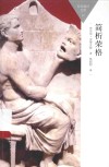 百科通识文库  简析荣格