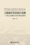 大数据时代的成矿预测  西天山北部晚古生代成矿系统仿真研究