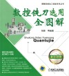 数控铣刀选用全图解 全彩印刷封面
