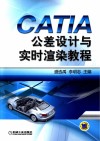 CATIA公差设计与实时渲染教程