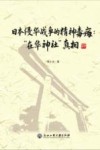 日本侵华战争的精神毒瘤  “在华神社”真相