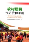 农村居民预防接种手册封面