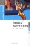 影视新视野丛书  电视剧质量综合评价体系研究