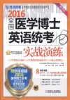 2016全国医学博士英语统考实战演练
