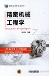 机械设计师必备用书  精密机械工程学