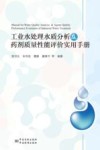 工业水处理水质分析及药剂质量性能评价实用手册