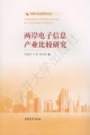 两岸电子信息产业比较研究