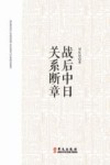 战后中国关系断章