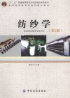 “十二五”普通高等教育本科国家级规划教材  教育部普通高等教育精品教材  纺纱学  第2版