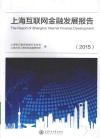 上海互联网金融发展报告  2015