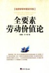 经济学学术前沿书系  全要素劳动价值论