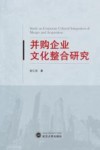 并购企业文化整合研究