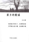家乡的歌谣  童年时，妈妈留给我一首歌