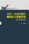 关中天水经济区城镇化与资源环境综合研究封面