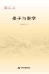 中国文化经纬 墨子与墨学封面