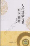 古代汉语句型初学指南封面