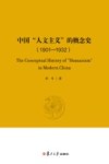 中国“人文主义”的概念史  1901-1932
