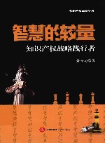 智慧的较量  知识产权战略践行者