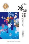 第9届冰心作文奖获奖作品集  高中卷