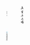 真实与立场封面