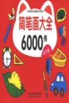 简笔画大全6000例  起步篇