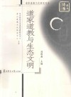 华大博雅学术文库 道家道教与生态文明封面