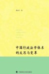 中国行政法学体系的反思与变革