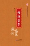 中华国学经典教育丛书  雄辩圣哲