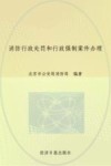 消防行政处罚和行政强制案件办理