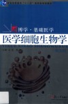 医学细胞生物学