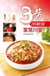 家常川菜  3步图解版