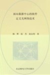 面向数据中心的软件定义光网络技术