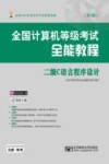 全国计算机等级考试全能教程  二级C语言程序设计  第4版