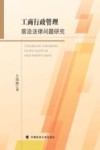 工商行政管理前沿法律问题研究