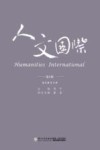 人文国际  第9辑  通识教育专辑