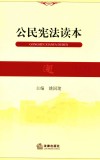 公民宪法读本 封面
